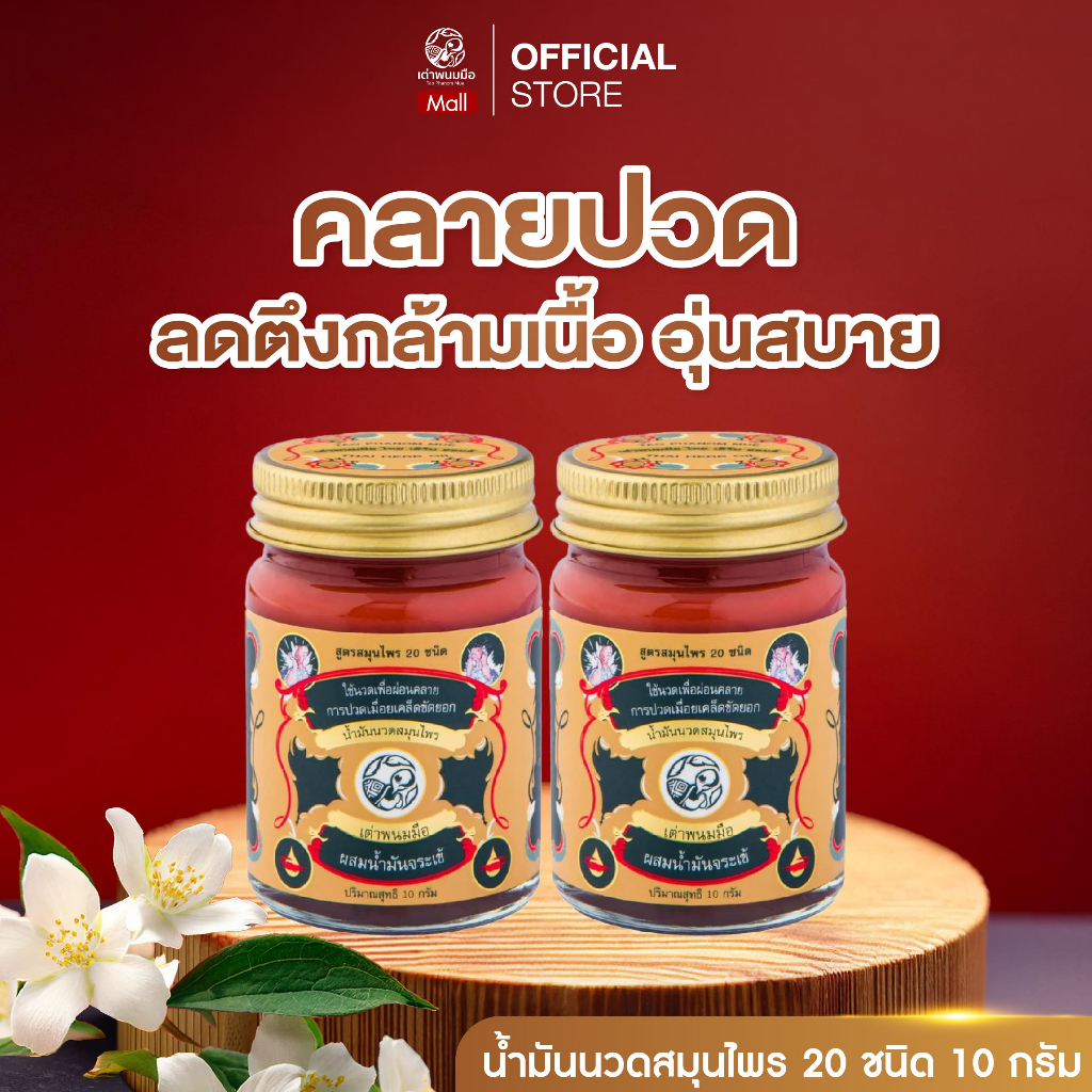 [โปรคู่คุ้มสุด] น้ำมันนวด ตราเต่าพนมมือ 10 กรัม 2 กระปุก คลายปวด ลดตึงกล้ามเนื้อ อุ่นสบาย