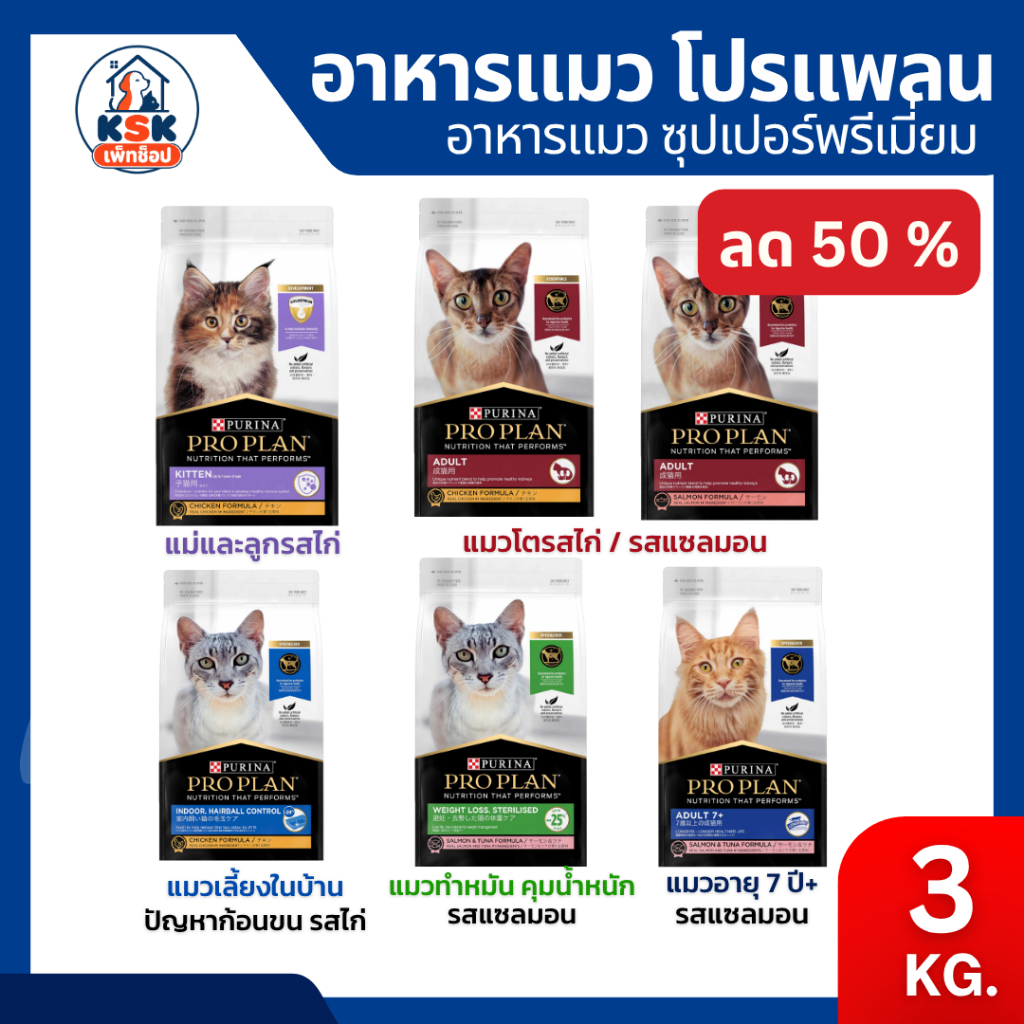 ลด50%🔥Proplan อาหารแมวโปรแพลน เพียวริน่า อาหารแมวครบสูตร ขนาด 3 กิโลกรัม