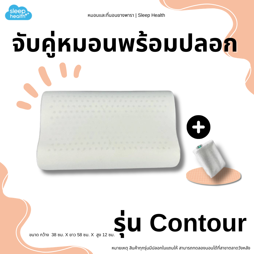 Sleephealth หมอนยางพาราเพื่อสุขภาพ รุ่น Contour มาพร้อมปลอกหมอนlสีขาว เกรดส่งออกโรงแรม 5 ดาว ผ้ากันไรฝุ่นหนาทนทาน