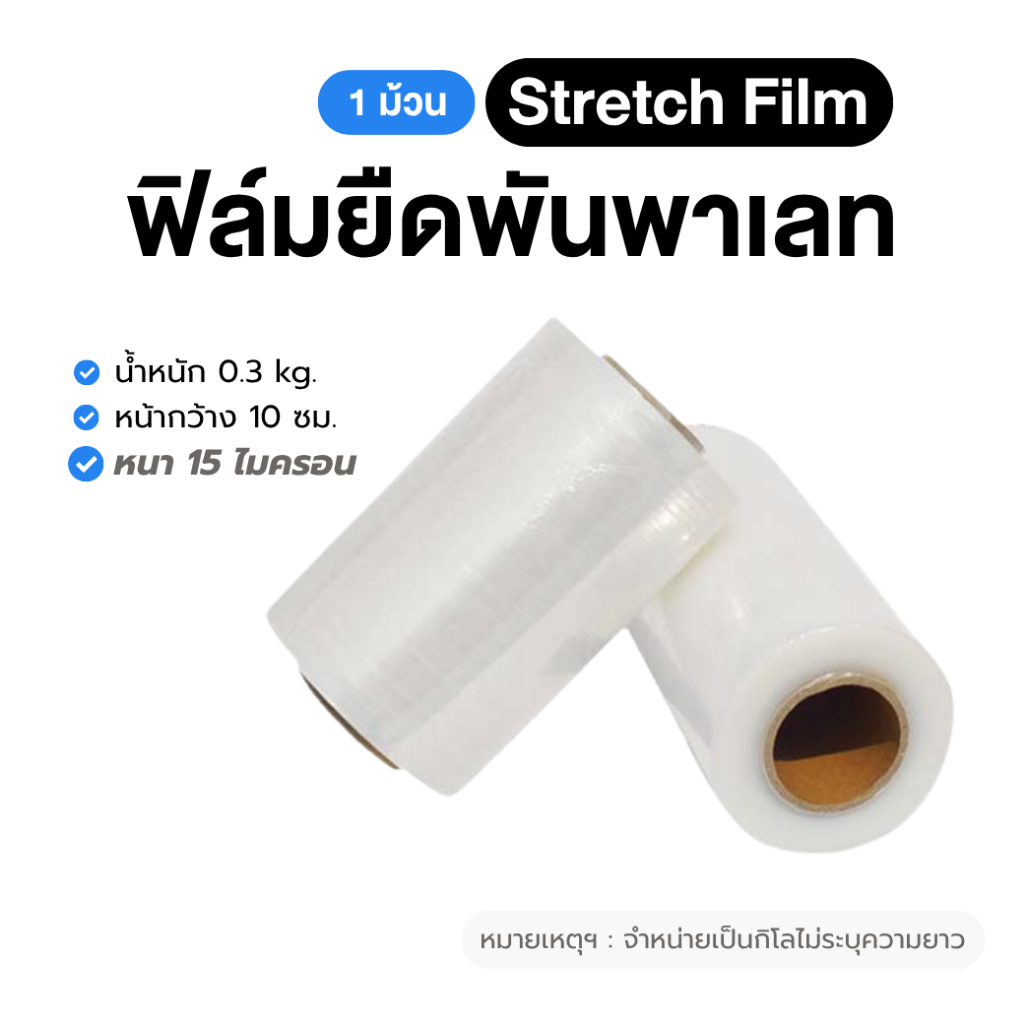 (1 ม้วน) ฟิล์มยืดพันพาเลท 15 ไมครอน 10 ซม. ใส น้ำหนัก 0.3 กิโล