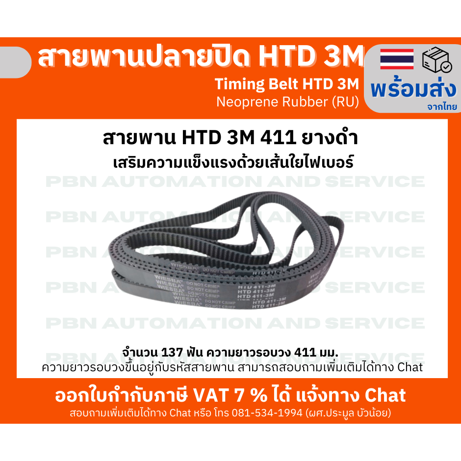Timing Belt HTD3M- 411   หน้ากว้าง 10 มม. ความยาวรอบวง 411 มม.วัสดุยางสังเคราะห์นีโอพลีน เสริมเส้นใย