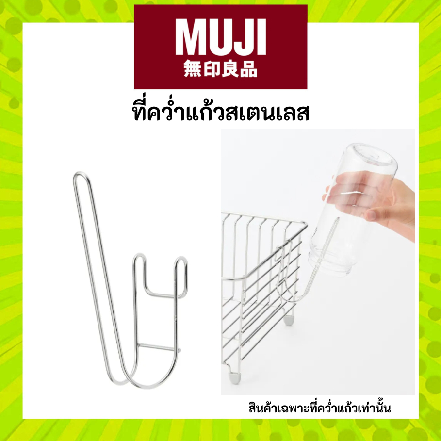 MUJI มูจิ ที่คว่ำแก้วสเตนเลส - Stainless Steel Bottle Hook