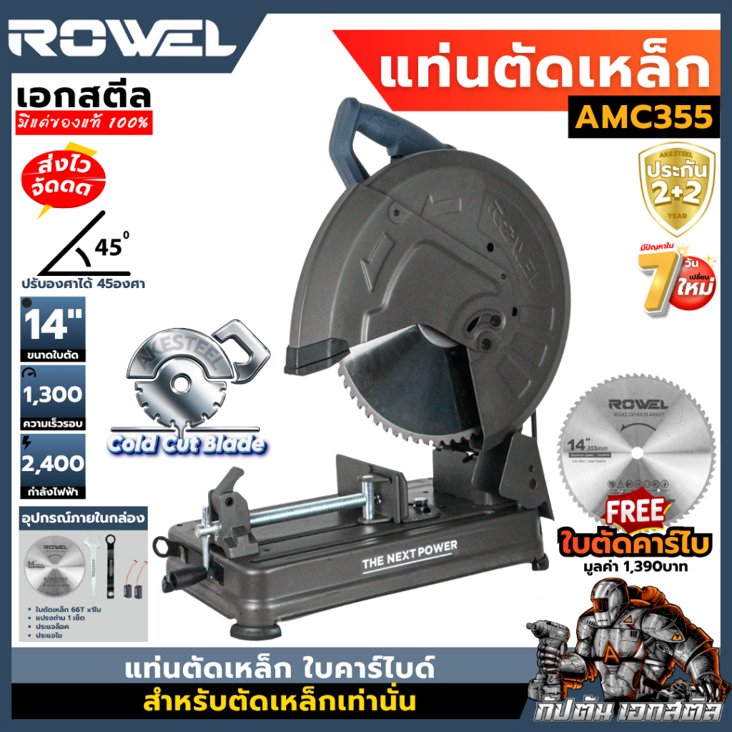 [ถูกสุด] ROWEL แท่นตัดเหล็กใบคาร์ไบด์ 14นิ้ว AMC355 สะเก็ดไฟน้อย ตัดไว ไม่ร้อน ใบทน เครื่องตัด ประกัน2+2ปี