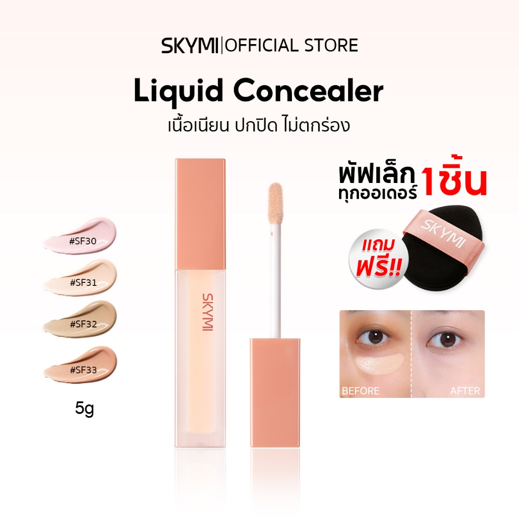 【NEW】SKYMI คอนซีลเลอร์ ปกปิดใต้ตาคล้ำ รอยสิว จุดด่างดำ กลบเนียนกริบ! เกลี่ยง่าย ไม่ตกร่อง  มี 4 เฉดสีให้เลือก แถมพัฟฟรี!