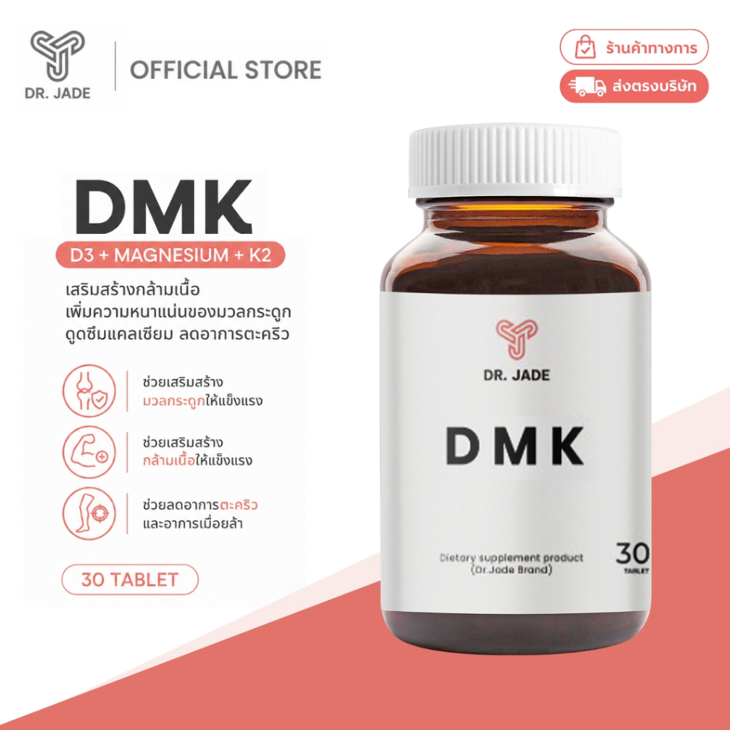 DR.JADE วิตามิน DMK D3+K2+Magnesium อาหารเสริม เสริมภูมิคุ้มกัน ป้องกันกระดูกพรุน บำรุงฟัน กล้ามเนื้อ หมอเจด [30 เม็ด]