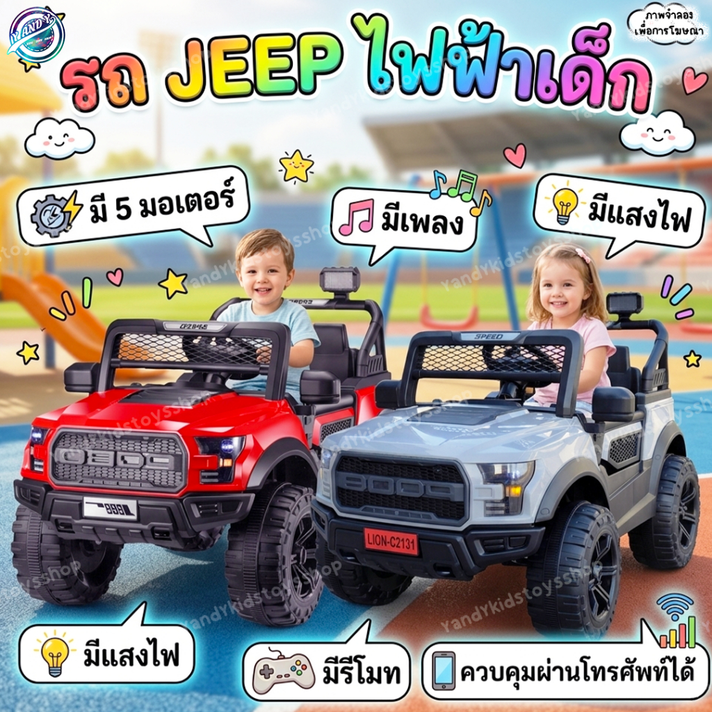 ⭐️Y&YToys Kids⭐CT รถจิ๊บรุ่นใหม่ 5 มอเตอร์ รถแบตเตอรี่เด็ก บังคับผ่านแอพมือถือได้ มีเสียงเพลงมีไฟ