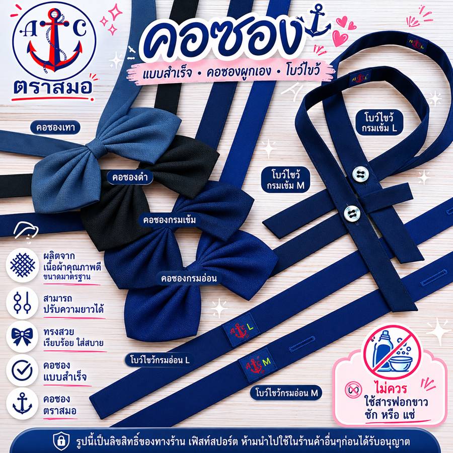 คอซอง แบบสำเร็จ คอซองผูกเอง โบว์ไขว้ ตราสมอ สีดำ/สีกรมอ่อน/สีกรมเข้ม/สีเทา