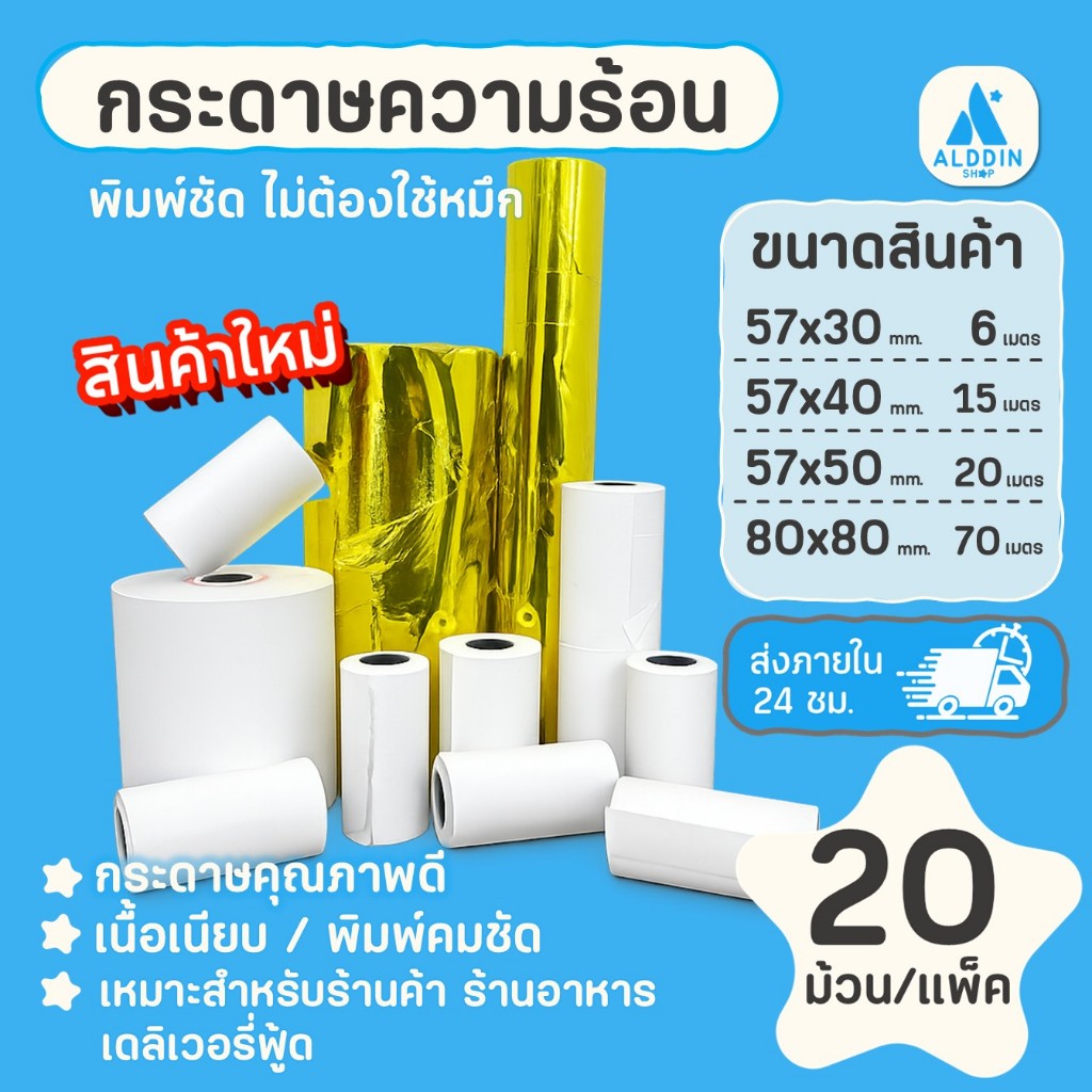 [20 ม้วน/แพ็ค] กระดาษความร้อน 57x30 / 57x40 / 57x50 / 80x80 mm. กระดาษใบเสร็จ สลิป บิลความร้อน Bill Receipt Paper