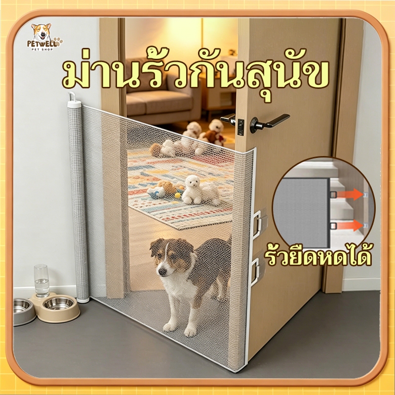 PETWELL ที่กั้นสัตว์เลี้ยง ม่านรั้วกันสุนัข พับเก็บได้ ยืดหดได้ ไม่ต้องเจาะผนัง แข็งแรง ติดตั้งง่าย