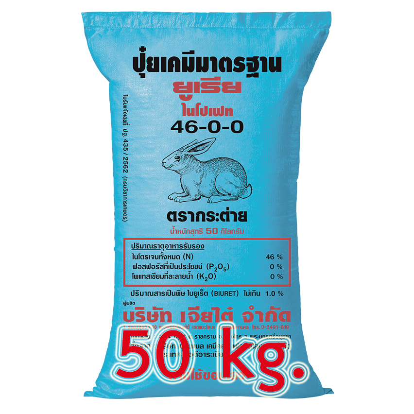 ปุ๋ยเคมี สูตร 46-0-0 ตรากระต่าย (50 กิโลกรัม)