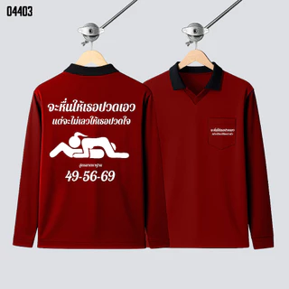 " จะหื่นให้เธอปวดเอว แต่จะไม่เลวให้เธอปวดใจ " เสื้อปุ๋ย เสื้อคนงาน เสื้อปุ๋ยสกรีนลาย เสื้อคนงานสกรีนลาย