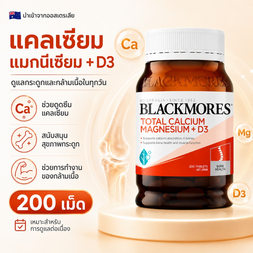 Blackmores Calcium Magnesium + D3 200 เม็ด บำรุงกระดูกและกล้ามเนื้อ เสริมการดูดซึมแคลเซียม ผู้ใหญ่ผู้สูงอายุ ออสเตรเลีย