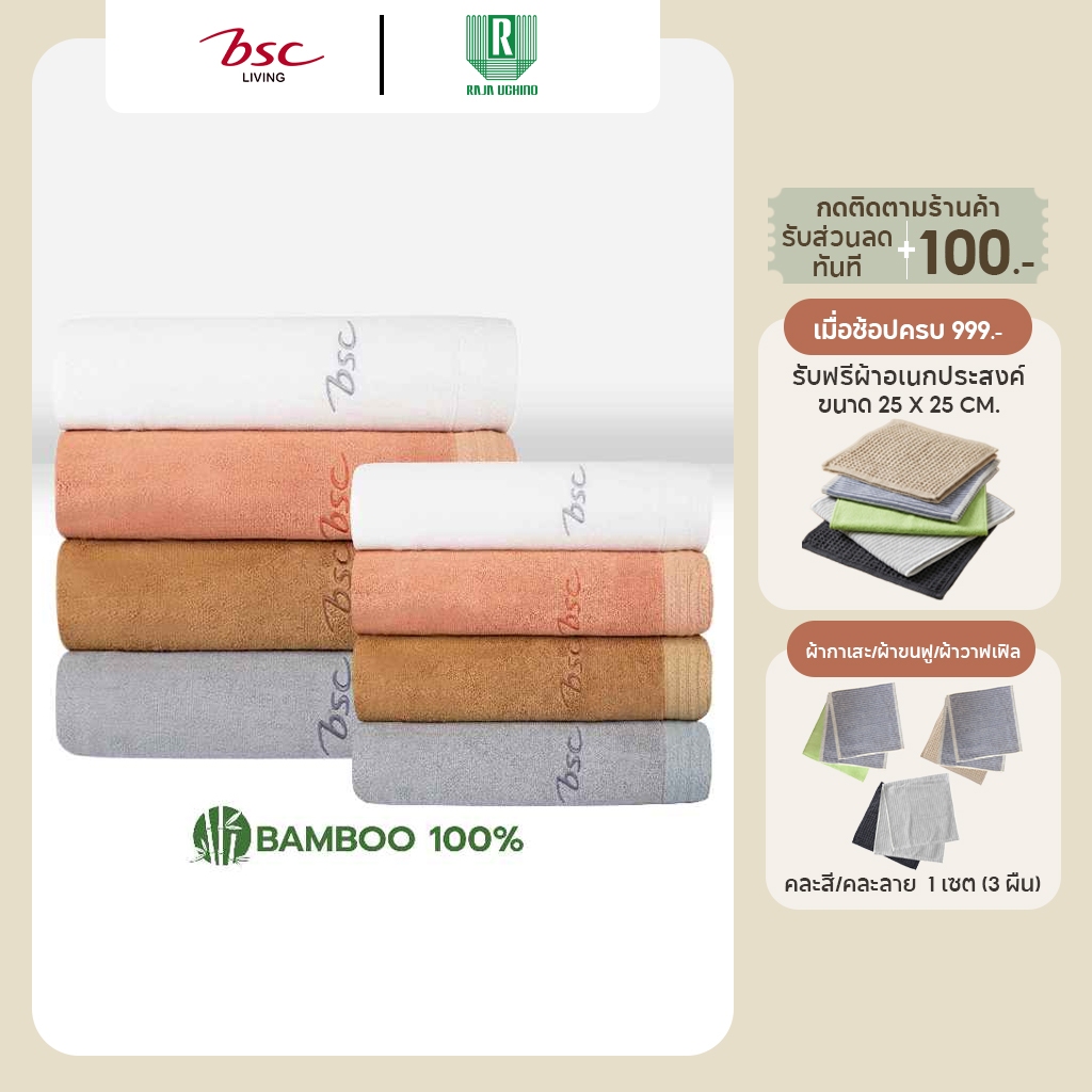 BSC Bamboo Towel ผ้าขนหนูแบมบู100%  ซับน้ำดี มีแอนตี้แบคทีเรีย หลายไซส์  (AST147)