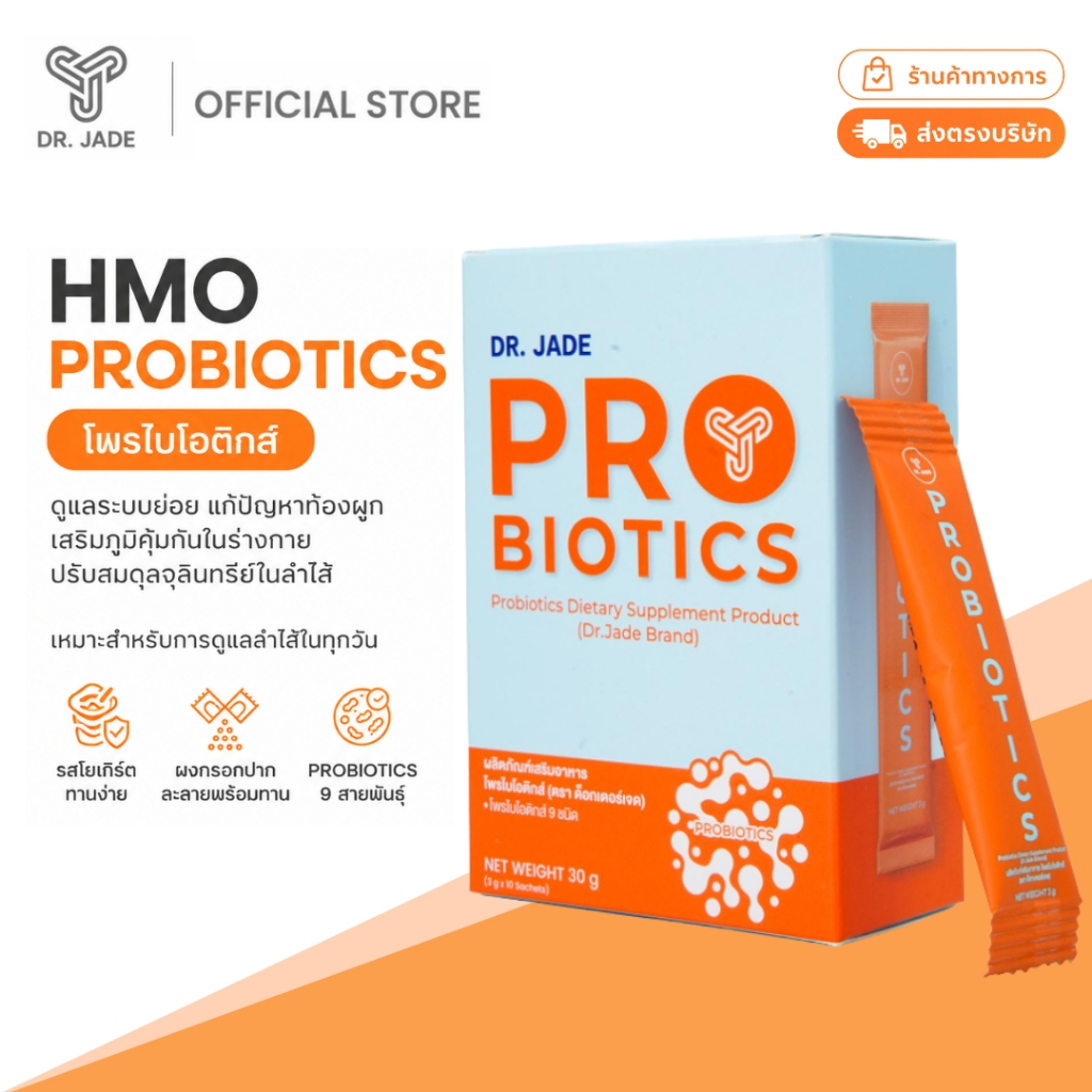 DR.JADE โพรไบโอติกส์ HMO Probiotics 9 สายพันธุ์ อาหารเสริมปรับสมดุลลำไส้ แก้ปัญหาถ่ายยาก ดูแลระบบขับถ่าย หมอเจด [10ซอง]