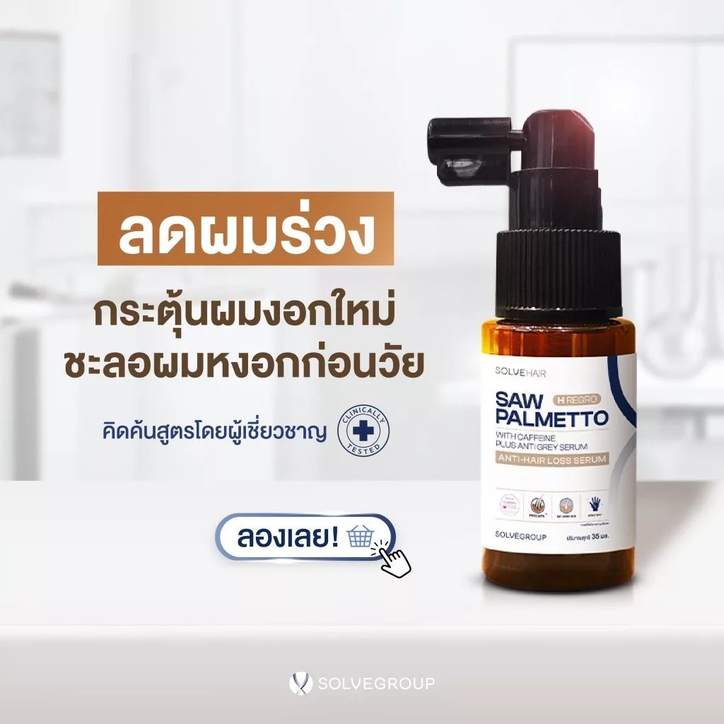 SolveGroup - H regro Plus Anti Gray Serum เซรั่มบำรุงเส้นผม