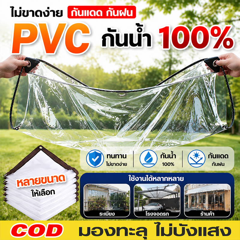 【กันน้ำ】PVC ผ้าใบกันฝน สำหรับ ทำกันสาด หลังคา กันลม ส่งผ่านแสง 100% ผ้าใบอเนกประสงค์