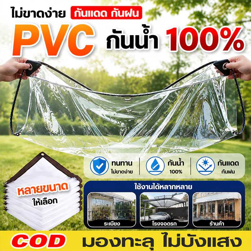 【กันน้ำ】PVC ผ้าใบกันฝน สำหรับ ทำกันสาด หลังคา กันลม ส่งผ่านแสง 100% ผ้าใบอเนกประสงค์