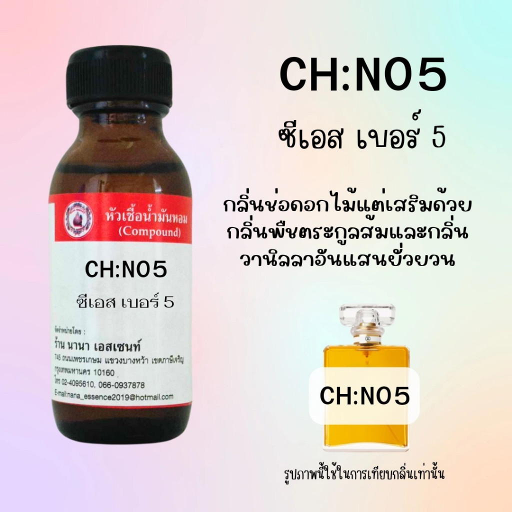 หัวเชื้อน้ำหอมแท้ กลิ่น ซีเอส เบอร์ห้า