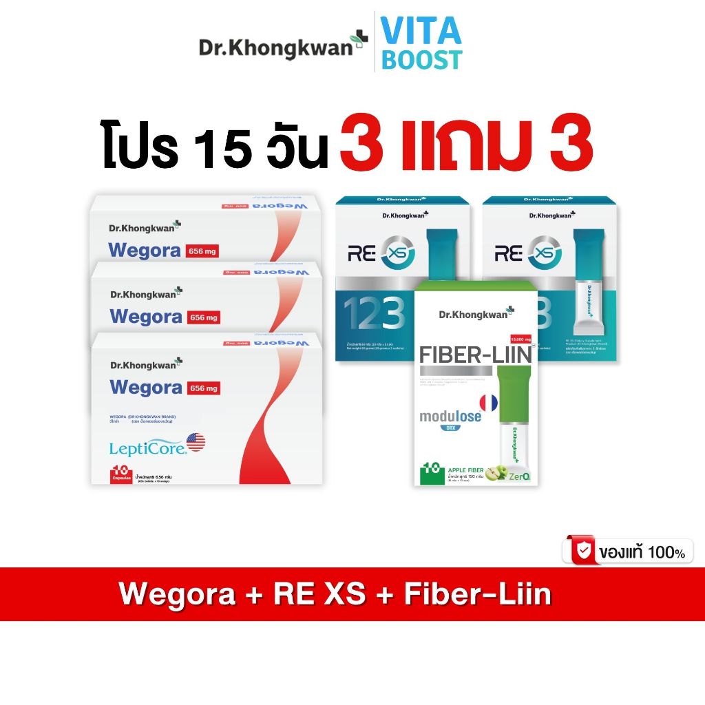 (โปร 15 วัน) 3 แถม 3 กล่อง Wegora+RE XS+Fiber-liin วีโกร่า + รี เอ็กซ์เอส + ไฟเบอร์ลีน  ดร.ของขวัญ
