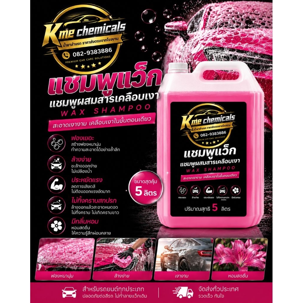KMECHEMICALS แชมพูล้างรถ แชมพูผสมWax ขนาด5ลิตร ใช้กับกระบอกพ่นโฟมได้ ส่งตรงจากโรงงาน🌟🌟🌟🌟🌟