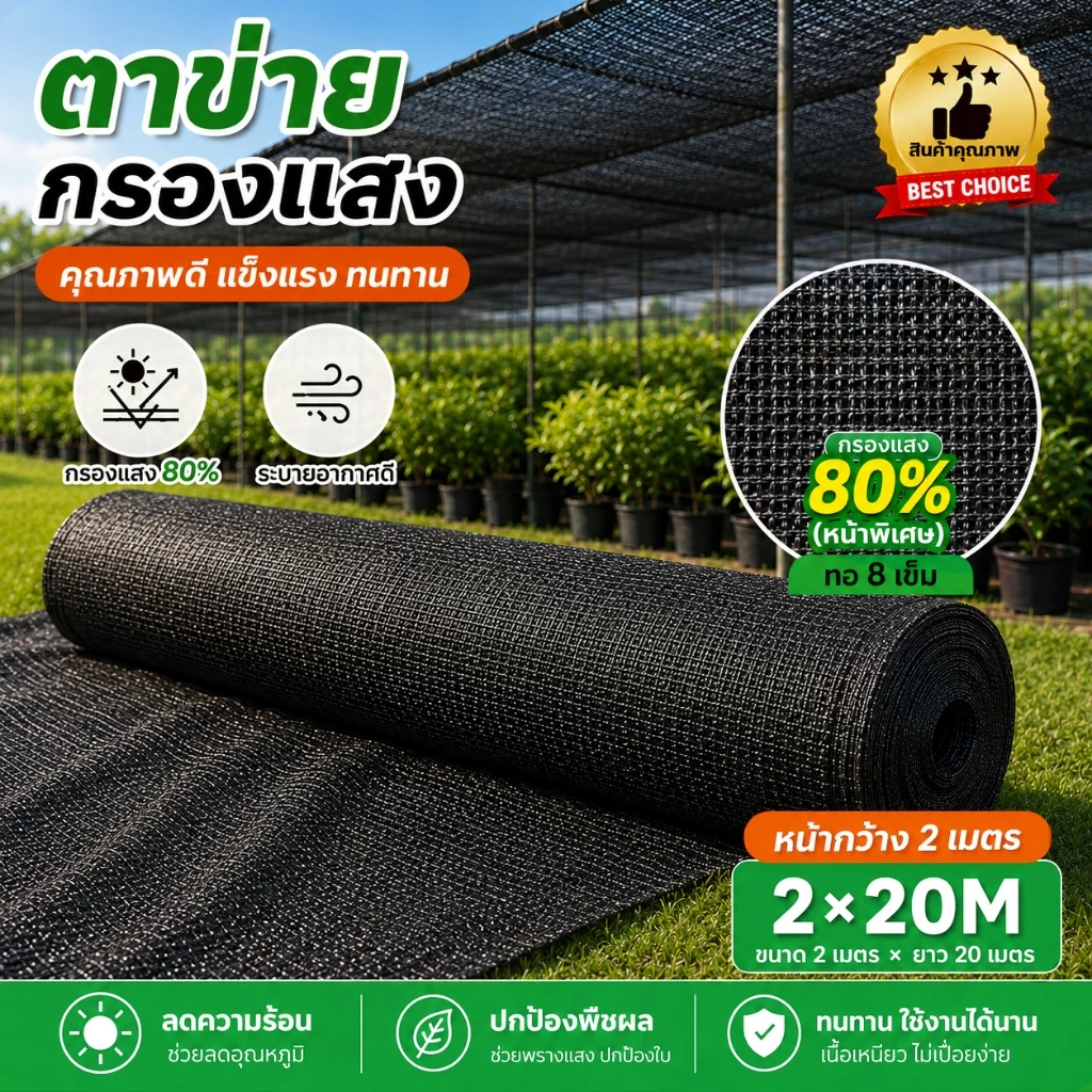 สแลนกันแดด 80% สแลนกรองแสง กันUV รุ่นหนาพิเศษ 8 เข็ม 2x10M 2x20M ใช้สำหรับสวน โรงเรือน โรงรถ พร้อมส่ง