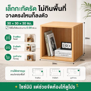 GYG ตู้เก็บของ ตู้วางของ 30*30CM DIY ชุดค่าผสมใดๆ สไตล์มินิ ชั้นวางหนังสื ประกอบง่าย