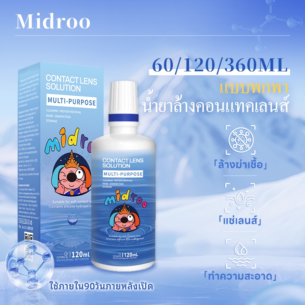 ✨Midroo 60 ml Lens Solutions น้ำยาล้างคอนแทคเลนส์ ขนาด