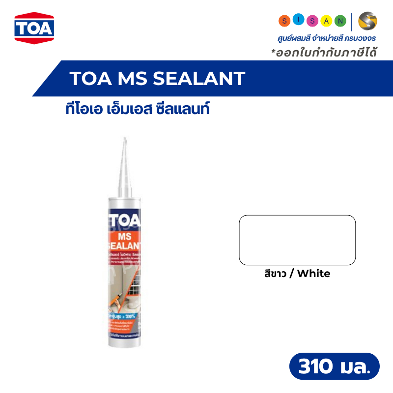 TOA MS SEALANT ทีโอเอ เอ็มเอส ซีลแลนท์ สีขาว ขนาด 310 มล./หลอด