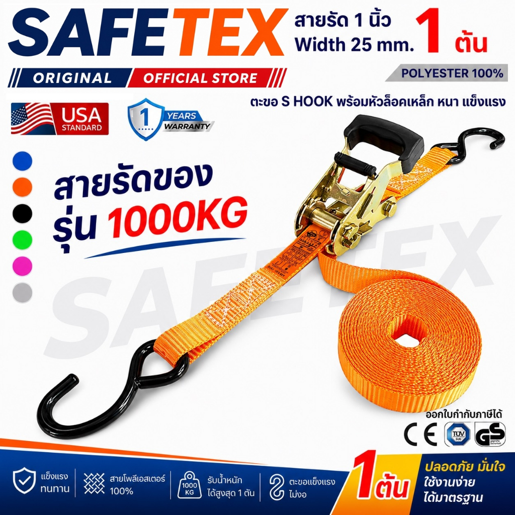 สายรัดก๊อกแก๊ก 1 ตัน (รุ่นหัวหนา ตะขอเอส) SAFETEX USA สายรัดของ สายรัดมอไซด์ สายรัดอเนกประสงค์