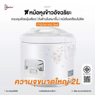 หม้อหุงข้าว หม้อหุงข้าวถูกๆ หุงข้าวเล็ก หม้อหุงข้าวไฟฟ้า ขนาด 2 ลิตร หม้อหนึ่งใบ ใช้ได้หลายอย่าง Rice cooker