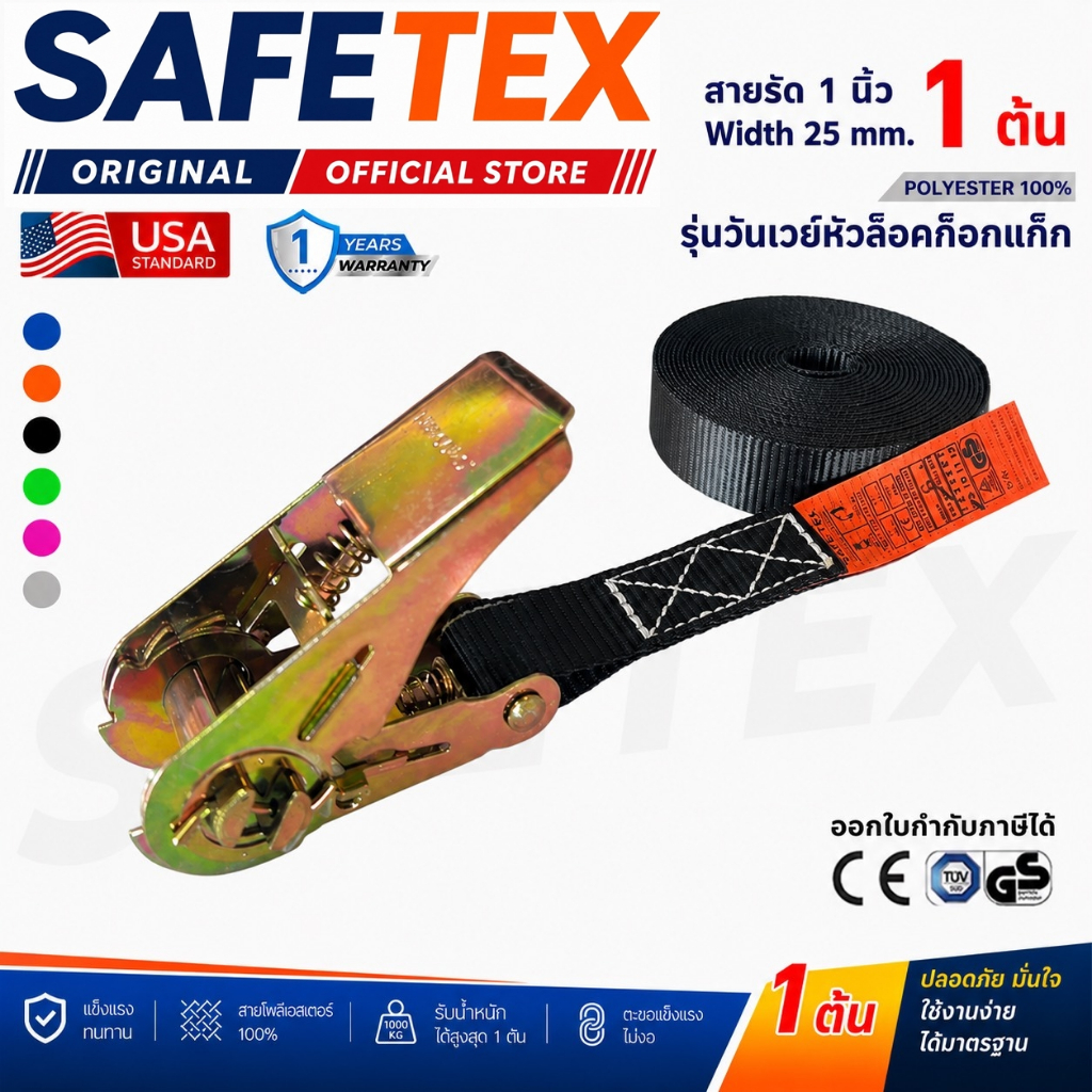 สายรัดวันเวย์ 1 ตัน (หัวก๊อกแก๊ก) SAFETEX USA สายรัดของ สายรัดมอไซด์ สายรัดไรเดอร์ สายรัดอเนกประสงค์