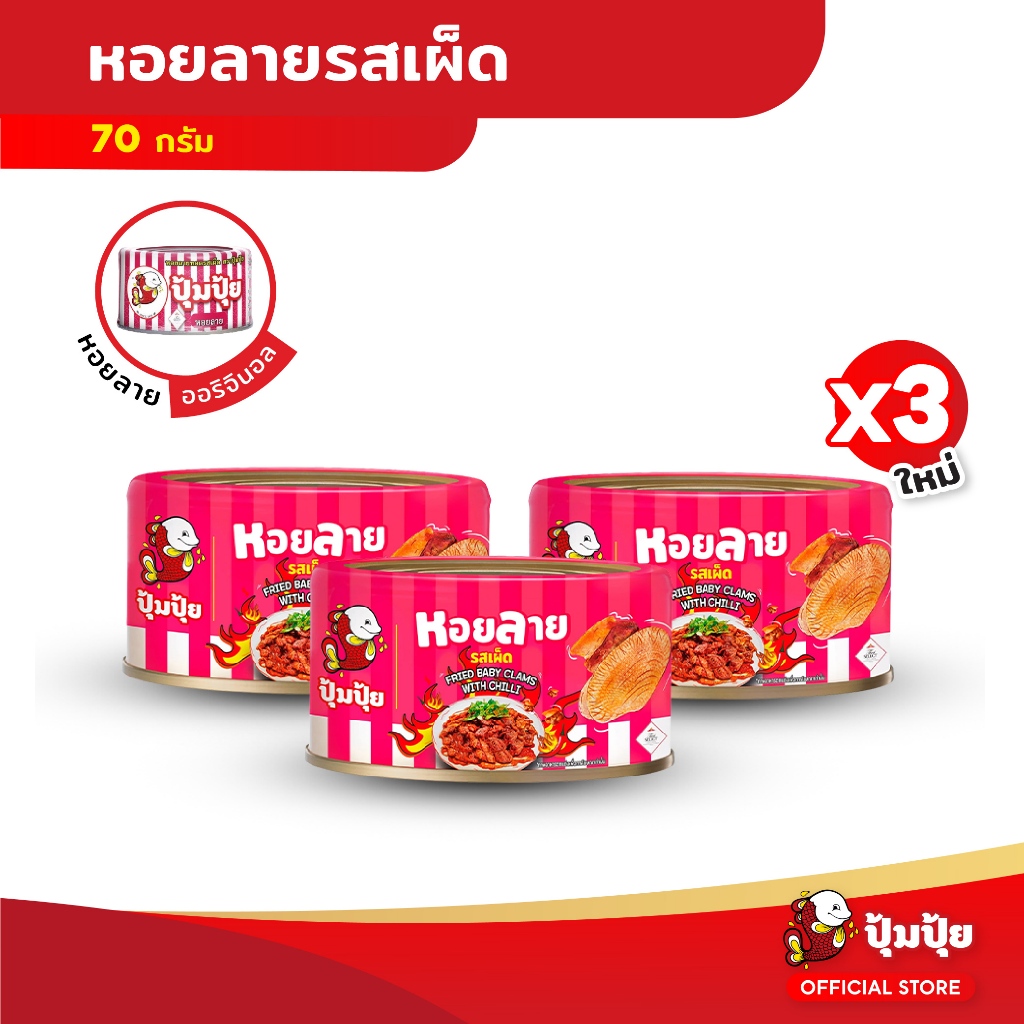 ปุ้มปุ้ย หอยลายทอดรสเผ็ด 70 กรัม จำนวน 3 กระป๋อง
