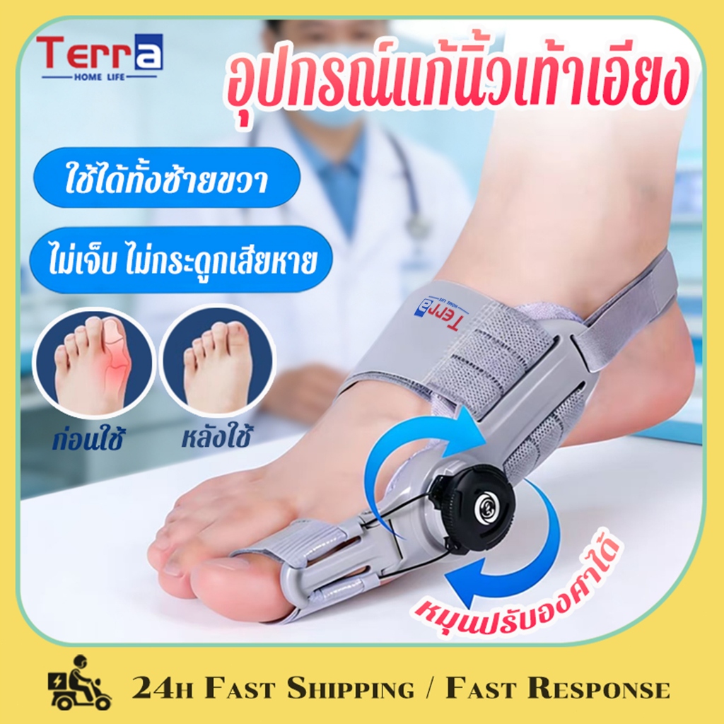 Terra Home Life เครื่องแก้ไขนิ้วเท้า แก้นิ้วเท้าเอียง หมุนปรับองศาได้ ใช้ได้ทั้งซ้ายและขวา