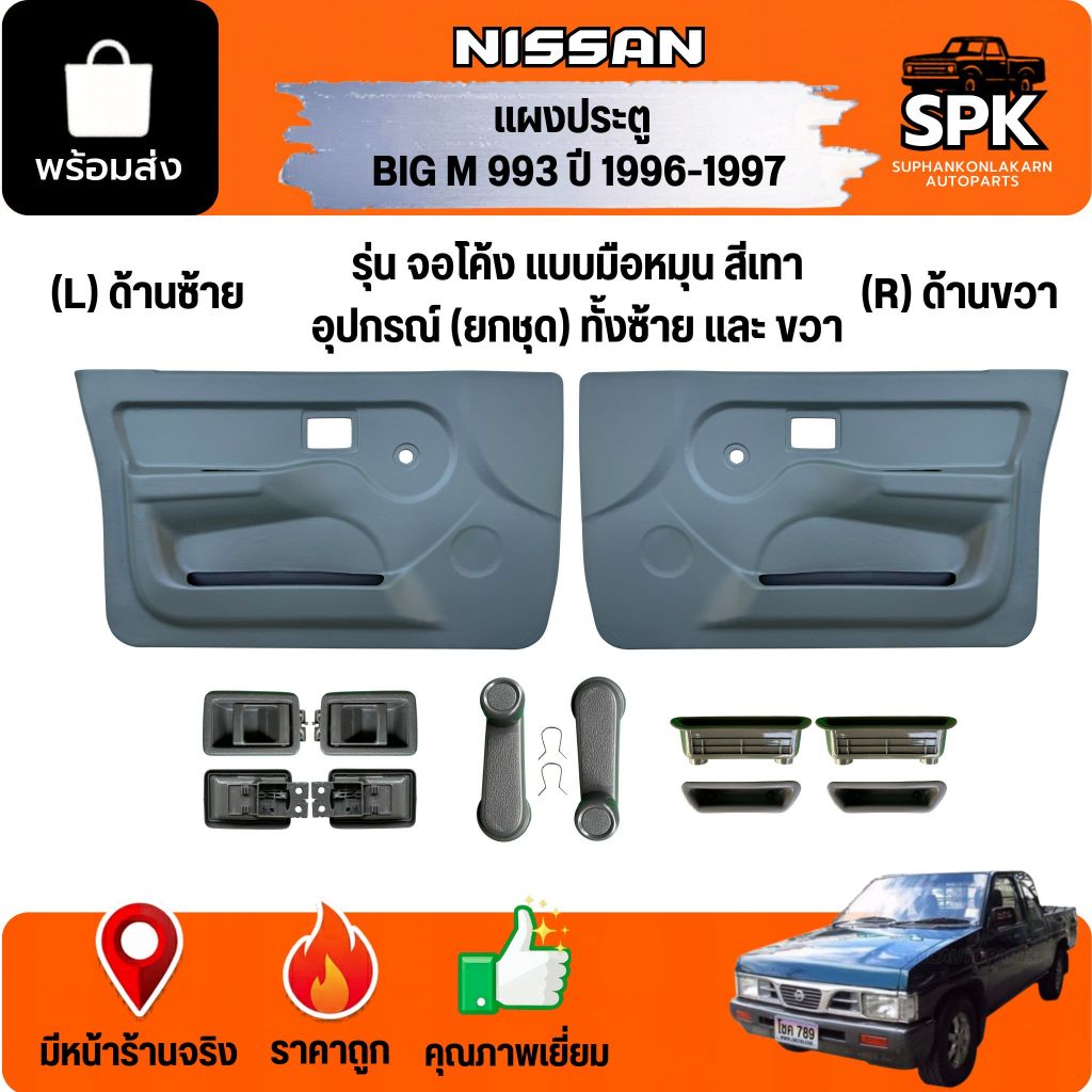 เเผงในประตู นวมประตู NISSAN BIG M 993 ปี 1996-1997 จอโค้ง (รุ่นมือหมุน สีเทา) พร้อมชุดกิ๊ฟเเผงประตู