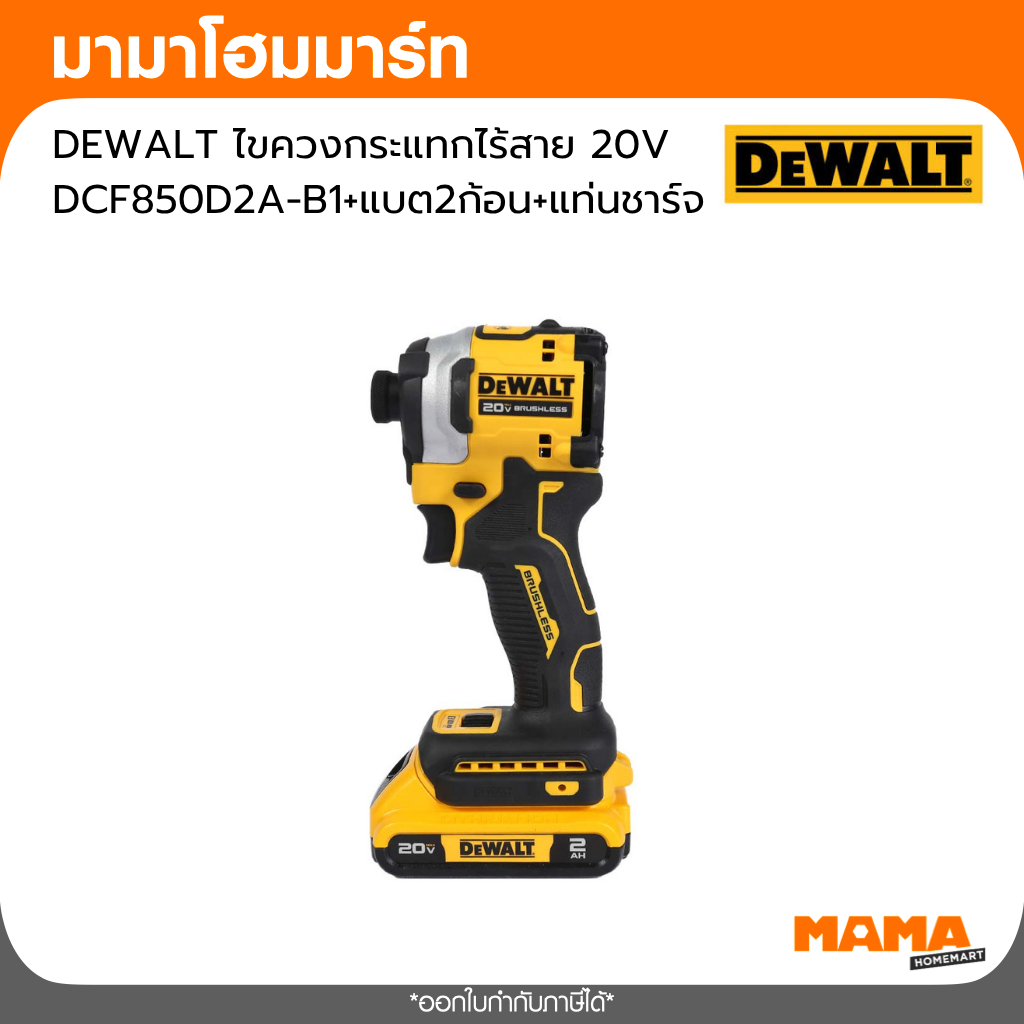 DEWALT ไขควงกระแทกไร้สาย 20V DCF850D2A-B1+แบต2ก้อน+แท่นชาร์จ