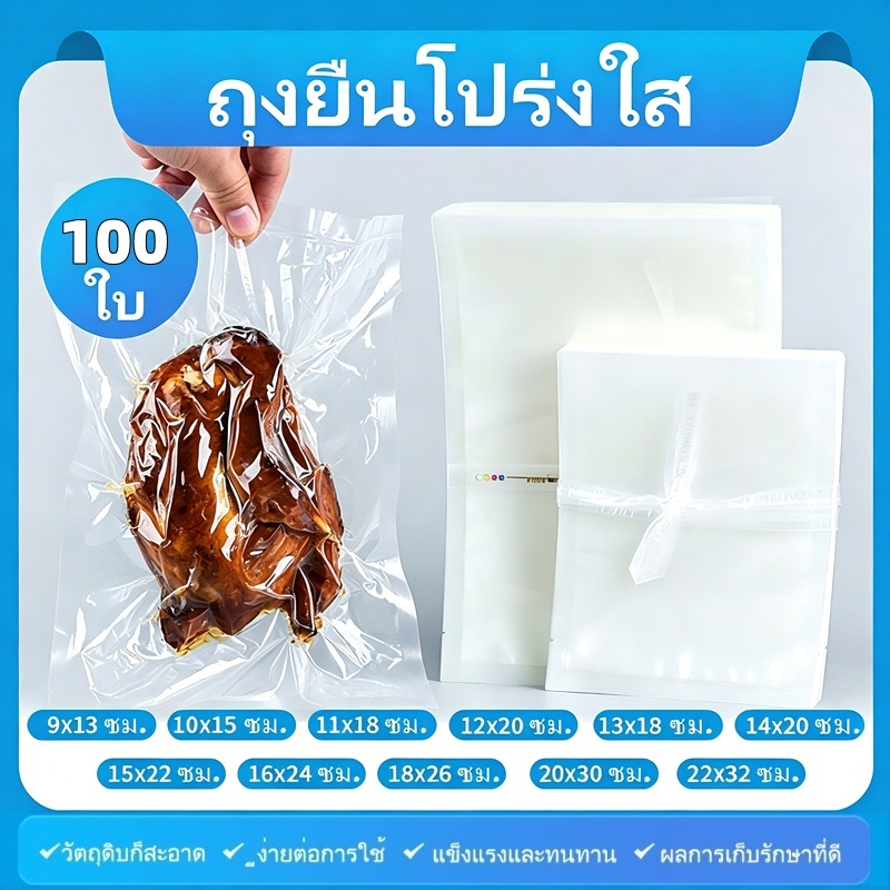 ถุงซีล สูญญากาศ ถุงซีลสูญญากาศ 100ใบ ถุงสูญญากาศ อาหาร Embossing Vacuum Bag ความหนา190ไมคอ