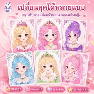 KiKi กระเป๋าของเล่นแต่งหน้าเด็ก เจ้าหญิง DIY สมุดสติ๊กเกอร์แต่งตัว ของเล่นบทบาทสมมติ ของขวัญเด็กผู้หญิง 3+