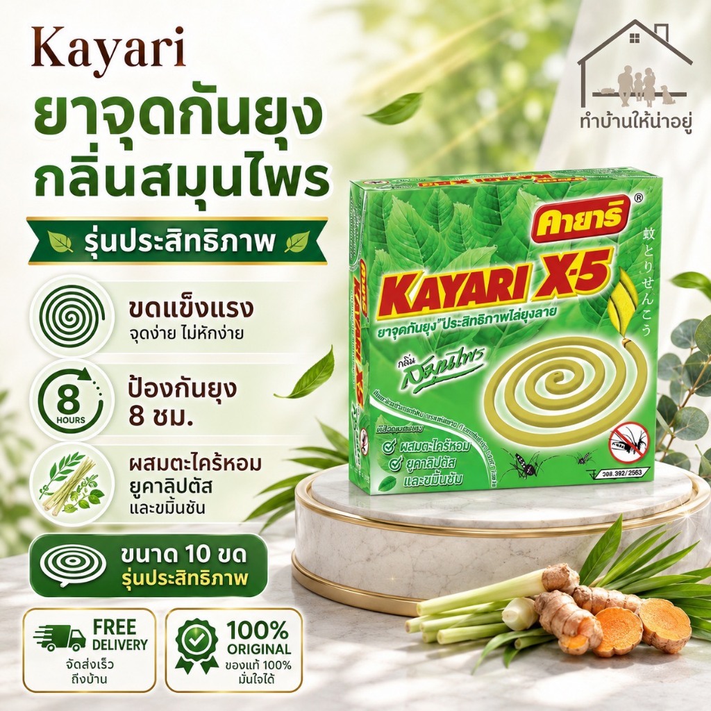 ทำบ้านให้น่าอยู่ KAYARI ยาจุดกันยุง คายาริ 10 ขด กลิ่น สมุนไพร รับประกันของแท้