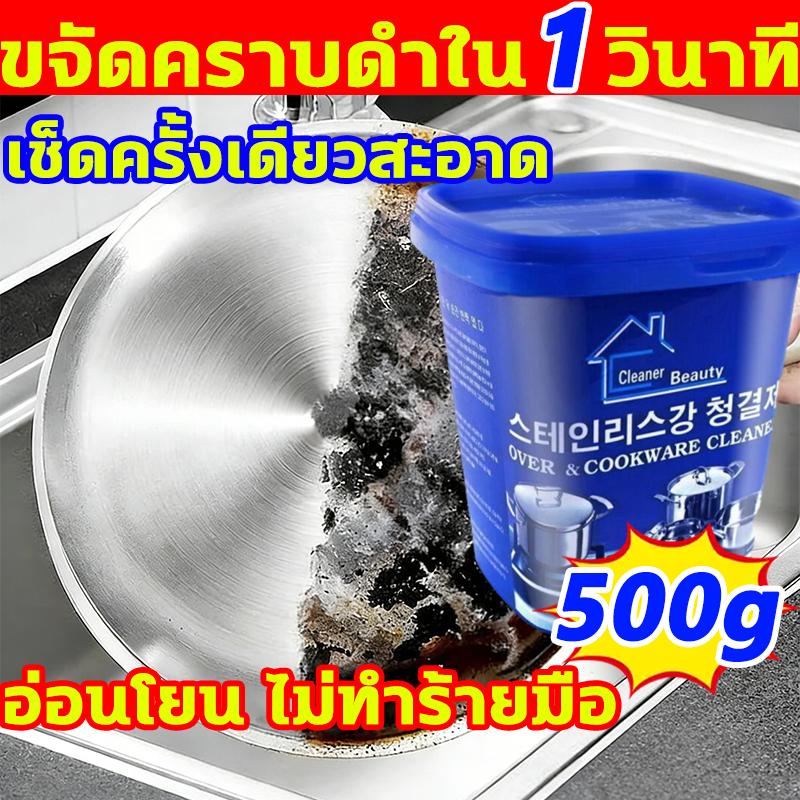 ขจัดคราบดำใน1วินาที น้ำยาขัดหม้อดำ 500gนำเข้าจากเกาหลี น้ำยาขัดสแตนเลส อ่อนโยน ไม่ทำร้ายมือ ครีมขัดหม้อ ​น้ำยาล้างหม้อดำ