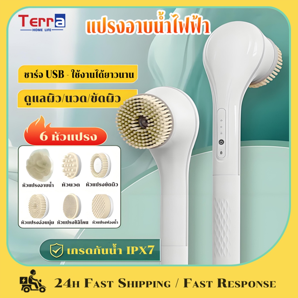 Terra Home Life แปรงอาบน้ำไฟฟ้า หัวแปรงฟรี 6 อัน ความเร็ว 2 ระดับ กลับทำความสะอาด ขนแปรงนุ่มดีต่อผิว100%