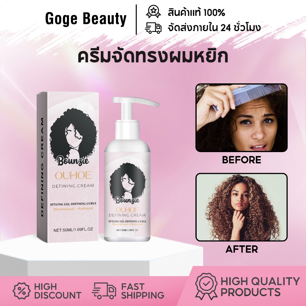 OUHOE ครีมจัดทรงผมหยิก ครีมจัดแต่งทรงผม Defining Cream ทรงฟู ฟื้นฟูผมแห้งเสีย บำรุงลึก 50ml