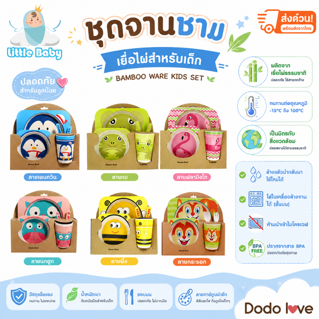 ส่งด่วน LitteBaby X DoDolove ชุดจานชาม สำหรับเด็ก Bamboo Ware Kids Set ชุดจานชามเยื่อไผ่ อุปกรณ์ทานอาหารสำหรับเด็ก