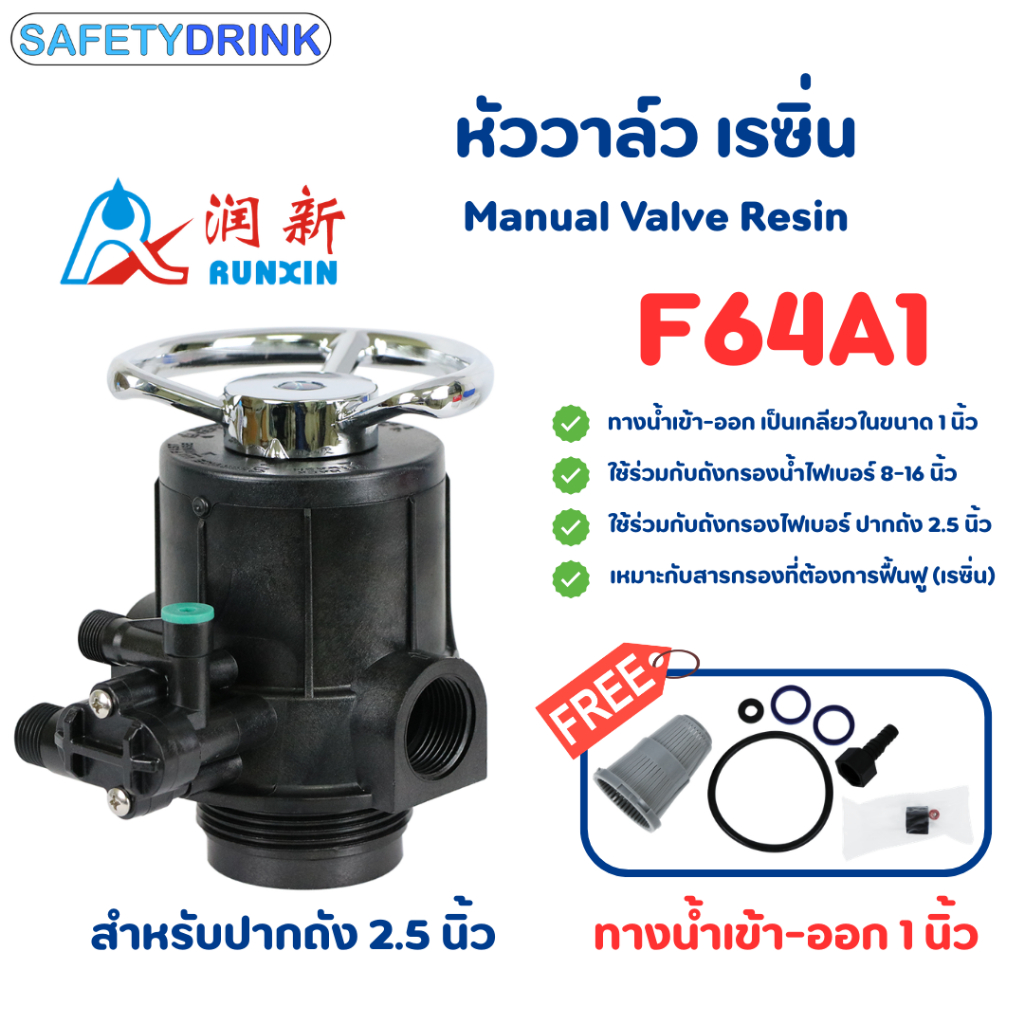 หัววาล์วถังกรอง แบบพวงมาลัย Manual Valve (เรซิ่น) รุ่น F64A1 (ทางนํ้าเข้า-ออก 1 นิ้ว)