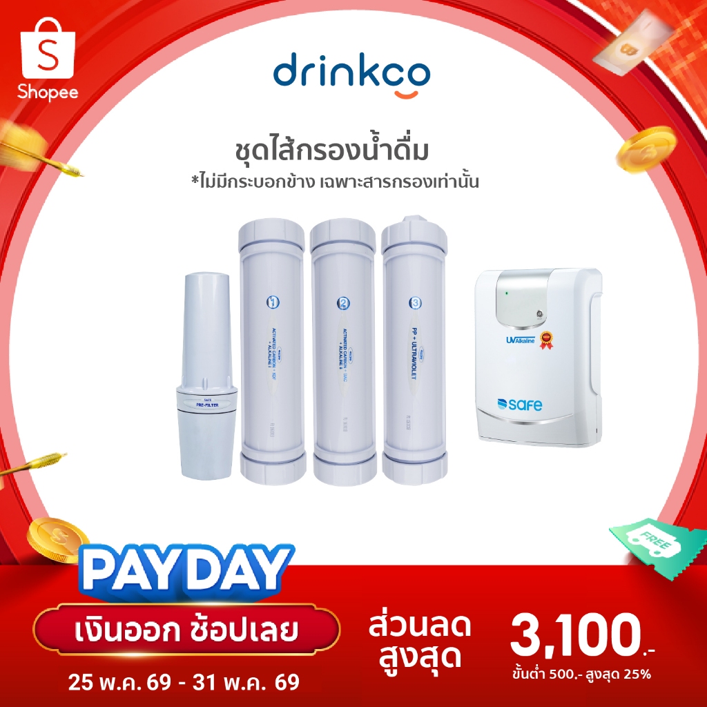 safe ไส้กรองน้ำดื่มเซฟ รุ่น UV Alkaline จำหน่ายโดย DrinkCo *ไม่มีกระบอกข้างเครื่อง จำหน่ายเฉพาะสารกรอง