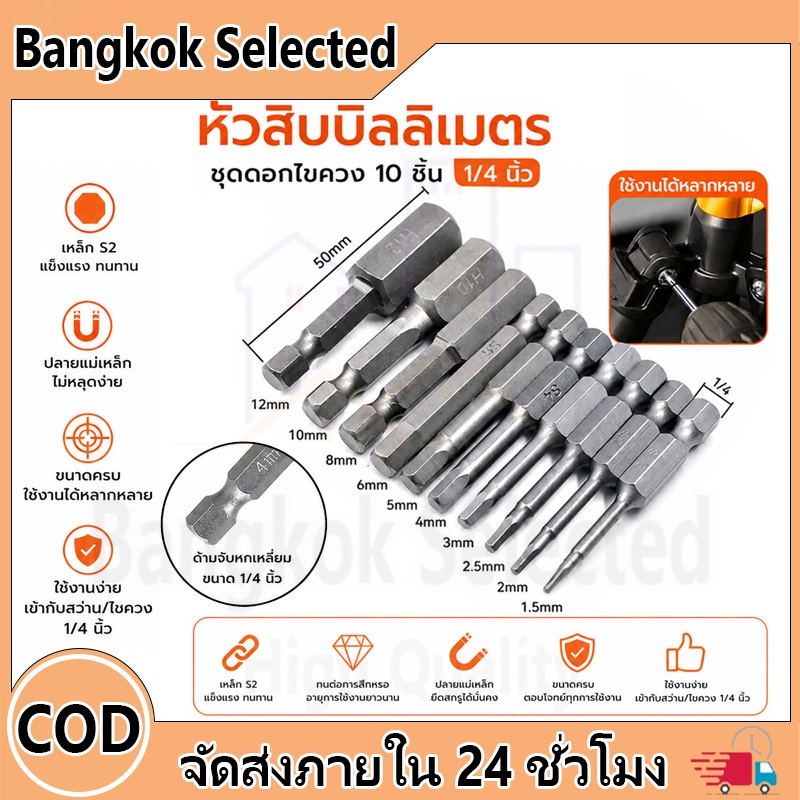 ชุดไขควงแม่เหล็กหกเหลี่ยม 8/10 ดอก ขนาด 50 มม. และ 100 มม. วัสดุ S2 แข็งแรง