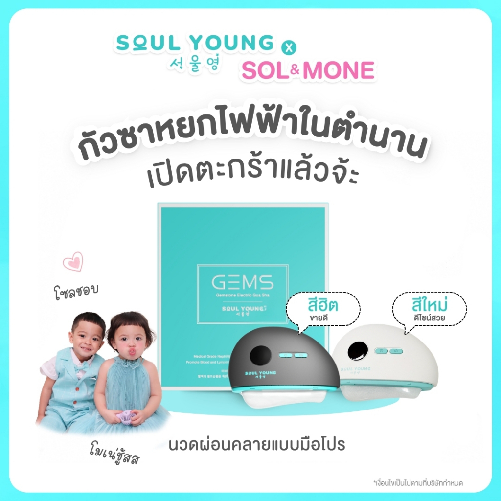 Soul Young X Sol&Mone กัวซา Soul Young Gems