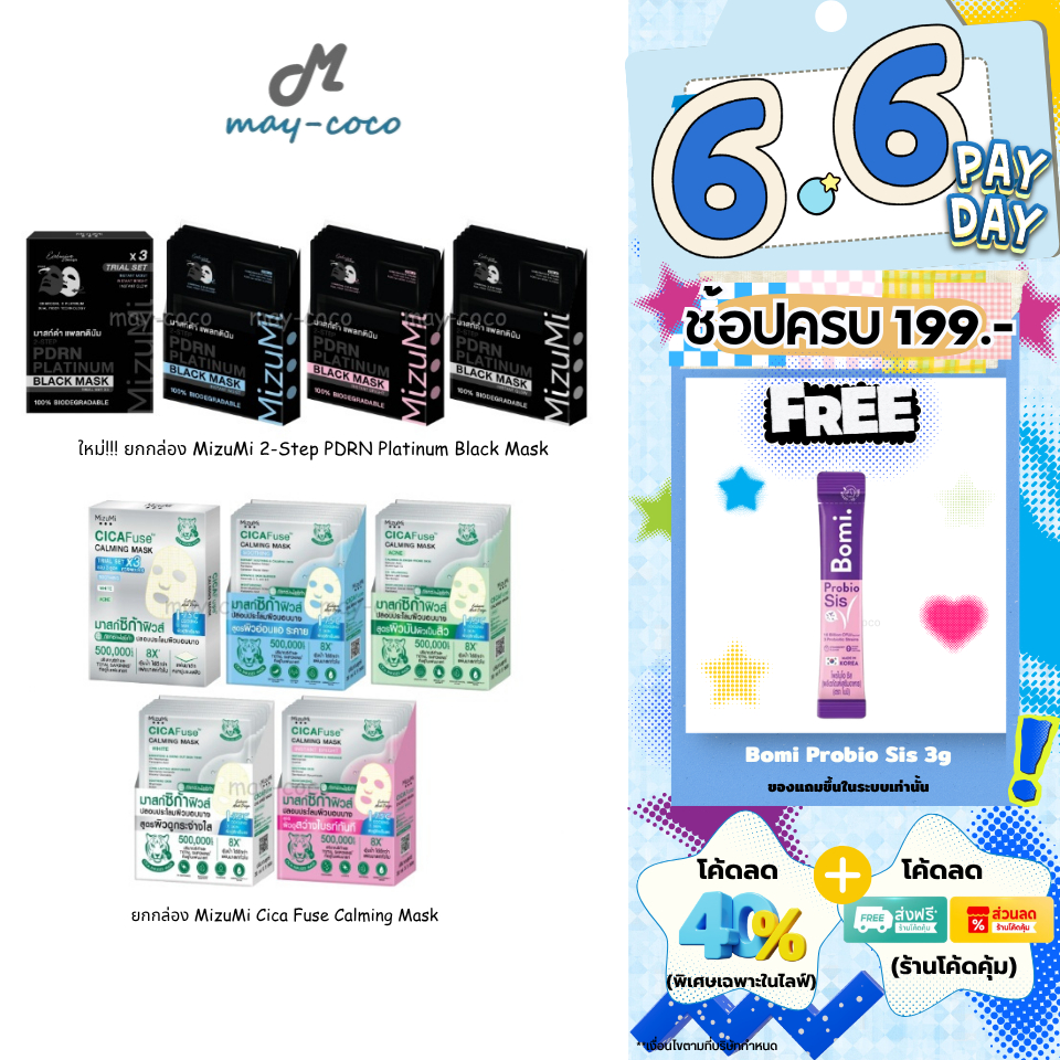 ถูก/แท้/มีไลฟ์ (ยกกล่อง) มาสก์ MizuMi CicaFuse Calming/PDRN Platinum Black Mask มาสก์เสือพีพี มาสก์ดำ มาสก์หน้า บำรุงผิว