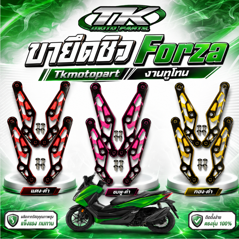 ขายึดชิว Forza Tkmotopart งานทูโทน