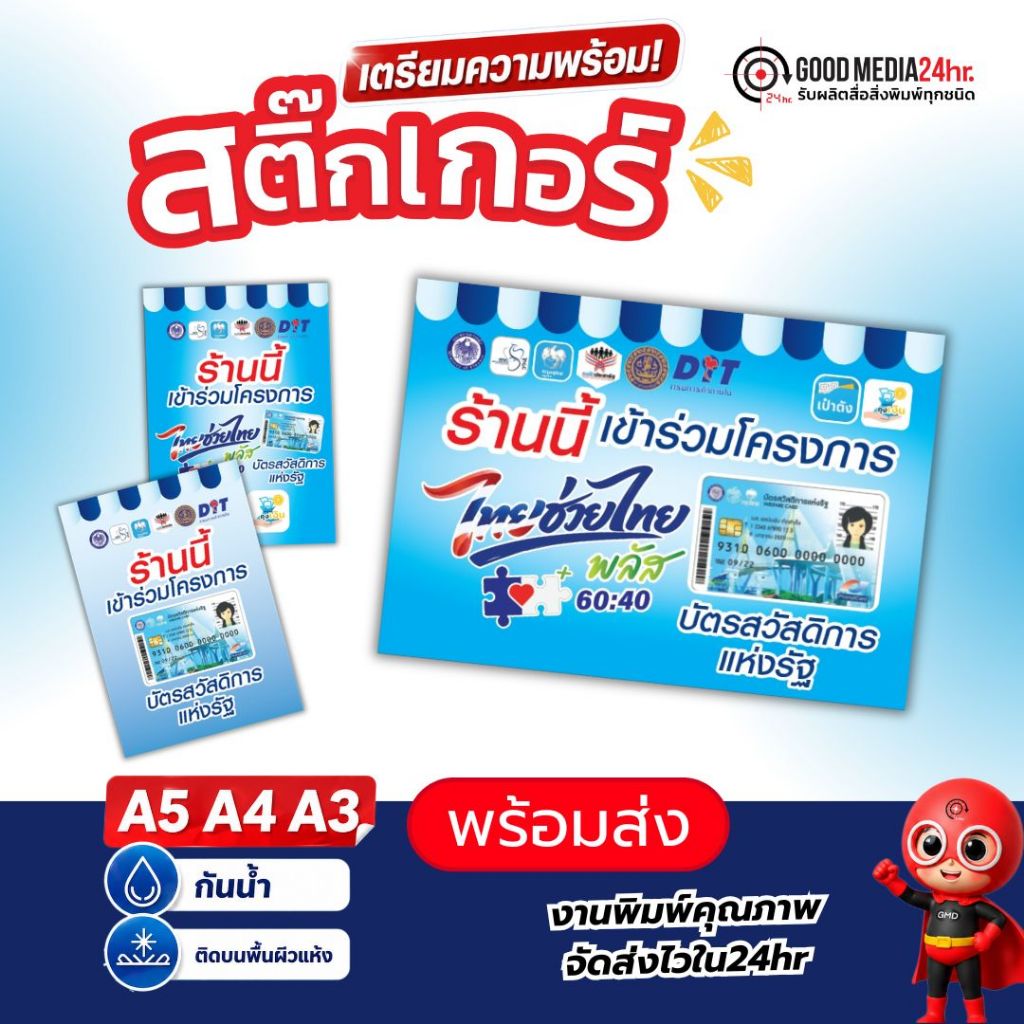 สติ๊กเกอร์ โครงการ  บัตรสวัสดิการแห่งรัฐ + ไทยช่วยไทย จำนวน 1 แผ่น Goodmedia24hr
