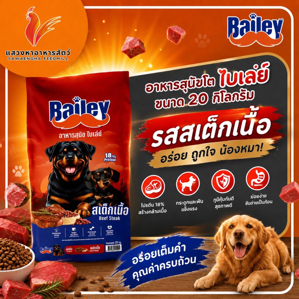 อาหารสุนัขโต ไบเล่ รสสเต็กเนื้อ ขนาด 20 กิโลกรัม.
